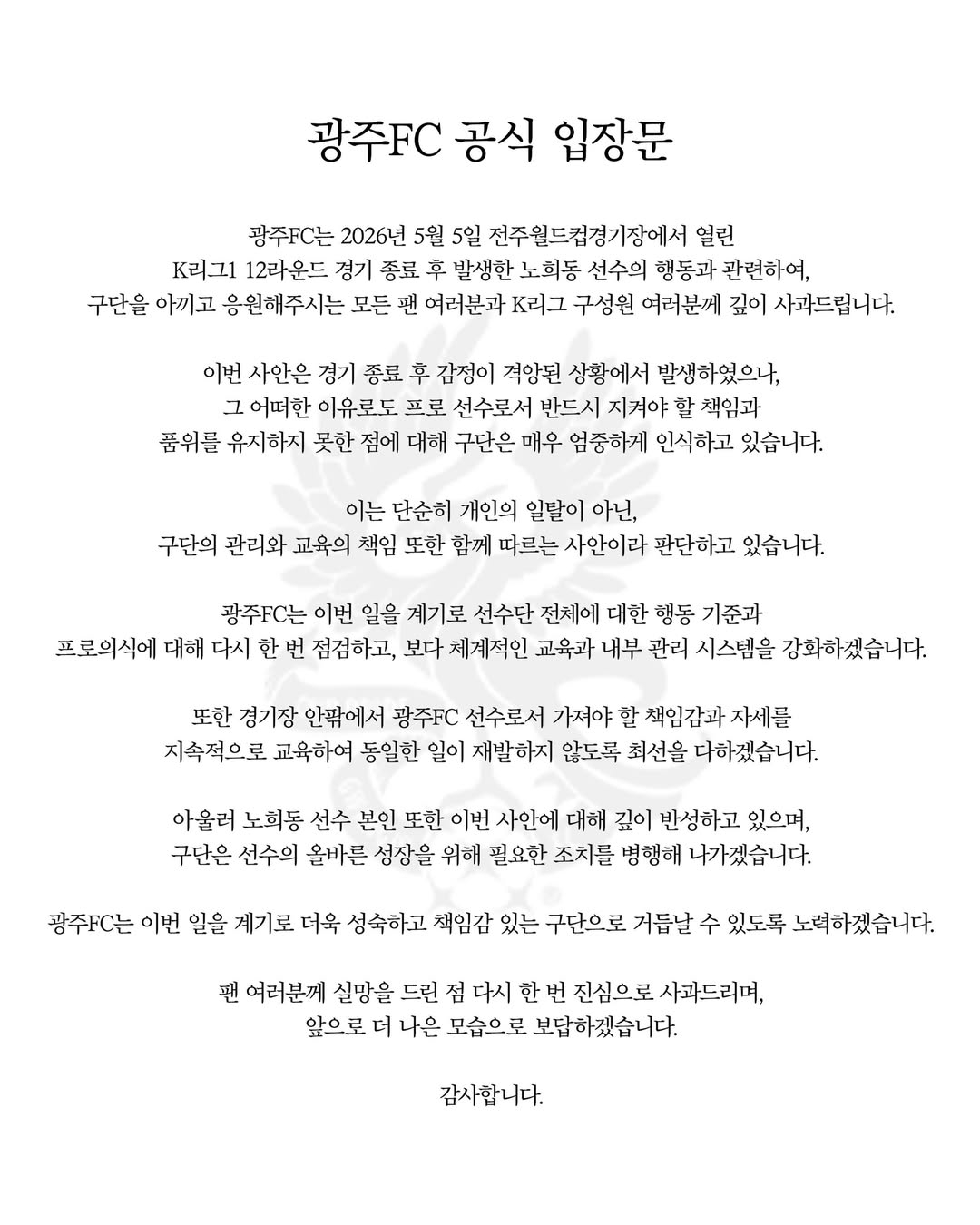 Comunicado oficial del club GwangjuFC sobre el comportamiento de No Hee-dong de GwangjuFC hacia Jeonbuk y la sanción relacionada. /Foto=Proporcionado por GwangjuFC