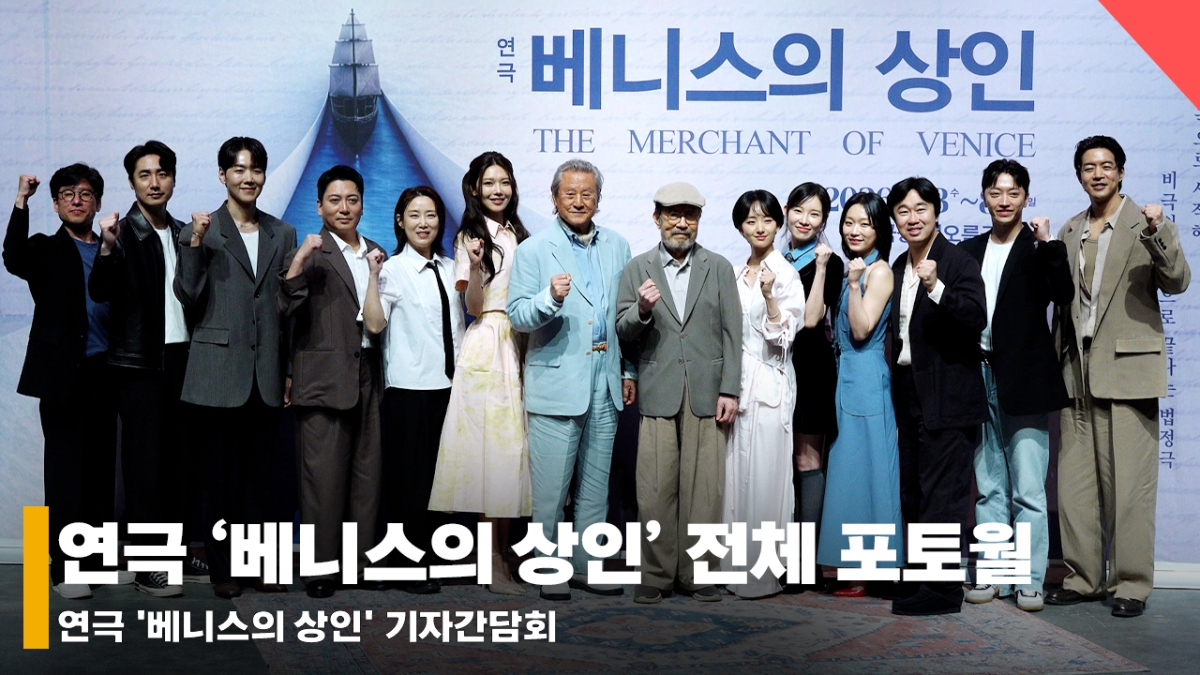 신구부터 소녀시대 최수영까지, 연극 '베니스의 상인' 전체 포토월 [영상]