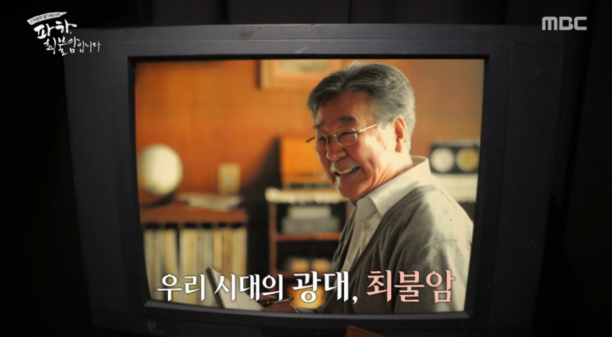 /写真=MBC「パハ、チェ·ブラムです」