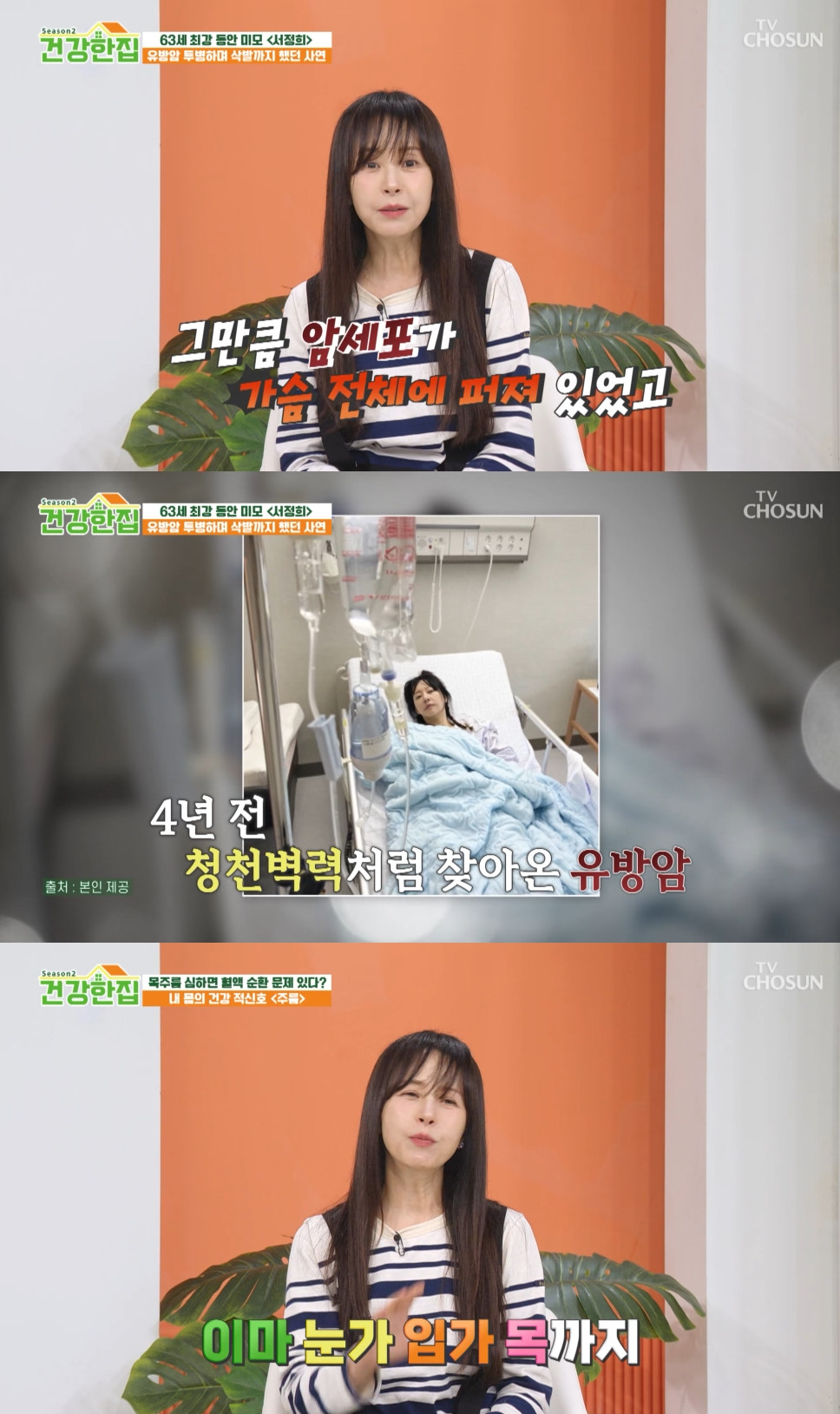 Seo Jeong-hee / Photo=TV CHOSUN Healthy Home 2