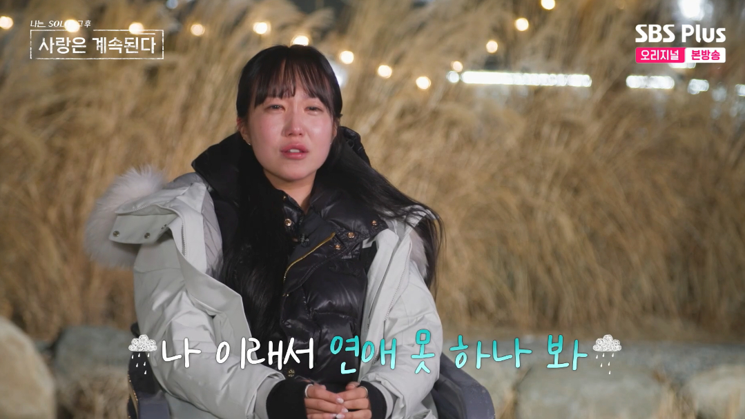 17기 순자, 20기 영식 철벽에 눈물 "이래서 연애 못 하나 봐" [나솔사계][별별TV]