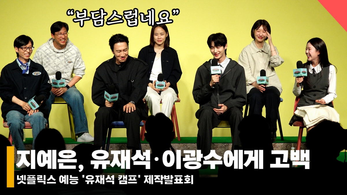 지예은, 공개 고백? 유재석=이상형, 이광수=인생 롤모델 "부담스럽네요" [영상]