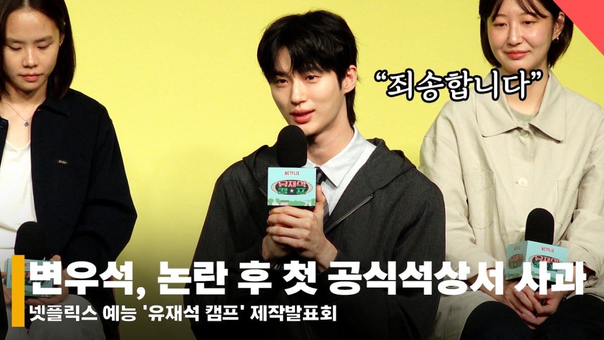 변우석, 논란 후 첫 공식석상에서 사과 "다시 한 번 죄송" [영상]