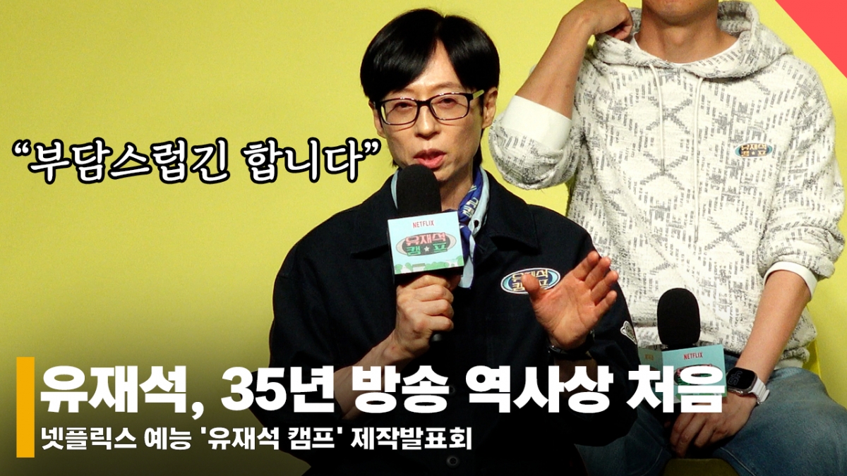 유재석, 35년 방송 역사상 처음..본인 이름 딴 '유재석 캠프' 부담? [영상]