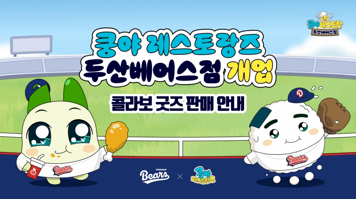 График объявления о товарах ресторанов Doosan Bears Kungya. = Предоставлено Doosan Bears.