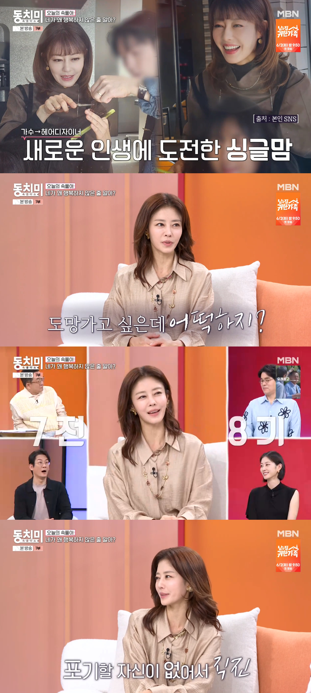 =照片=MBN电视台播放的《萝卜水辛奇解闷秀》画面。