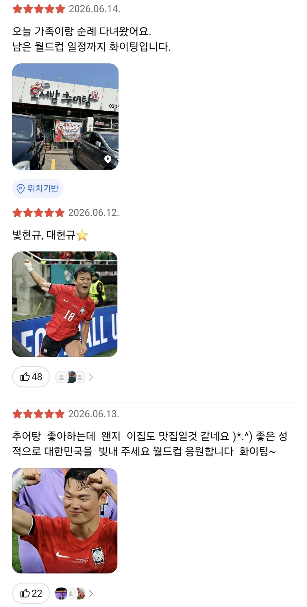 Mensajes de apoyo dejados en la reseña del restaurante de los padres de Oh Hyeon-gyu. /Foto=captura de pantalla de Kakao Map