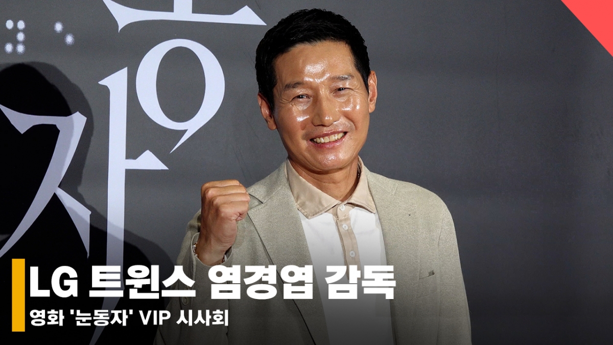 LG 트윈스 염경엽 감독 '오늘은 염지호 감독 작은아버지로 응원왔어요~' [영상]