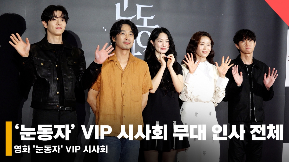 신민아부터 김남희까지, 스릴러 영화 '눈동자' VIP 시사회 무대 인사 전체 [영상]