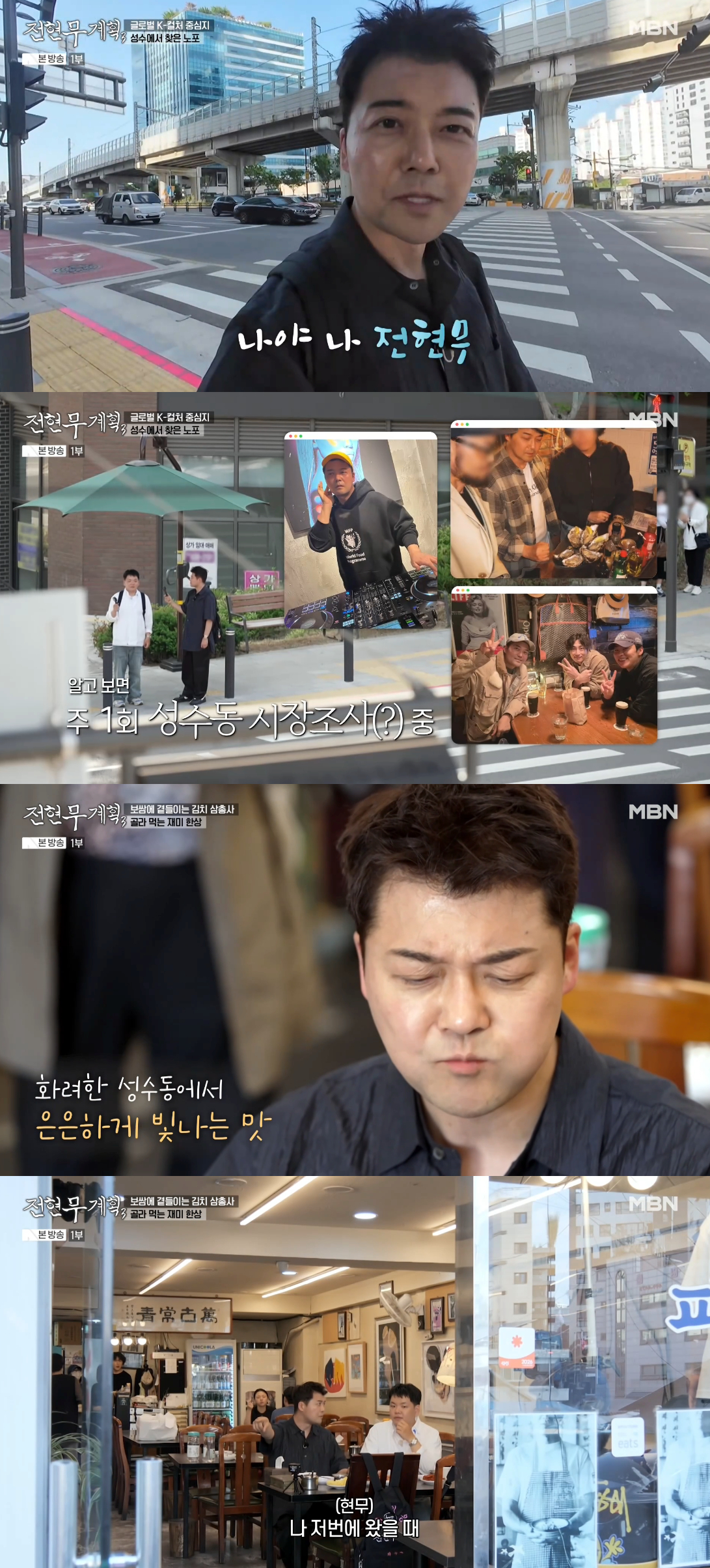 Ảnh = Cap màn hình phát sóng chương trình Jeon Hyun Moo Plan 3 (MBN)