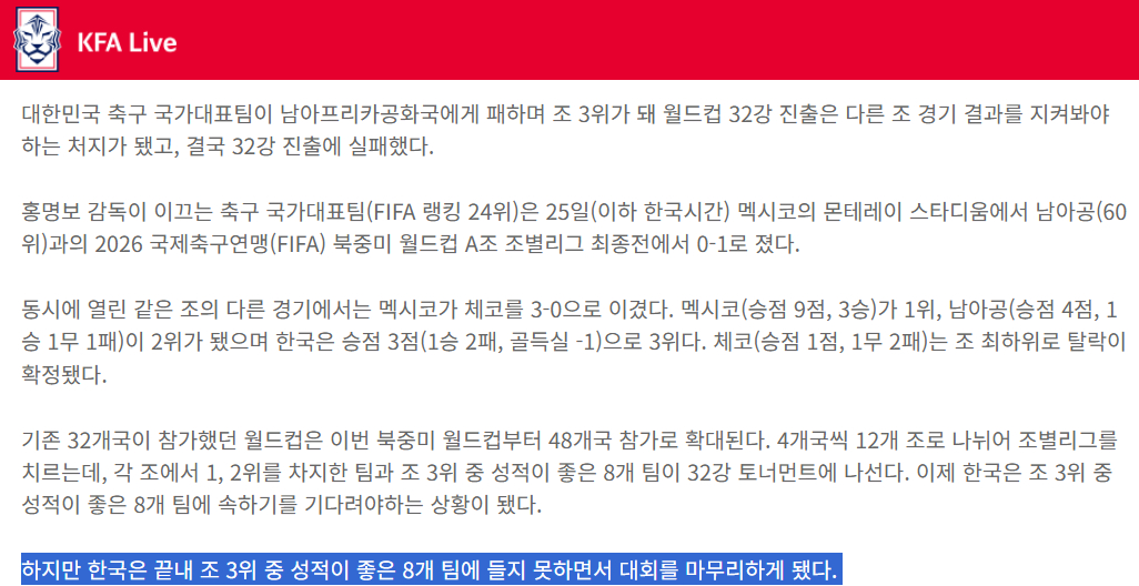 The Korea Football Association, which did not separately report the news of South Korea's 2026 North, Central America and Caribbean World Cup elimination and instead substituted it by adding the elimination news to the report on the defeat to South Africa on the 25th. /Photo=Korea Football Association