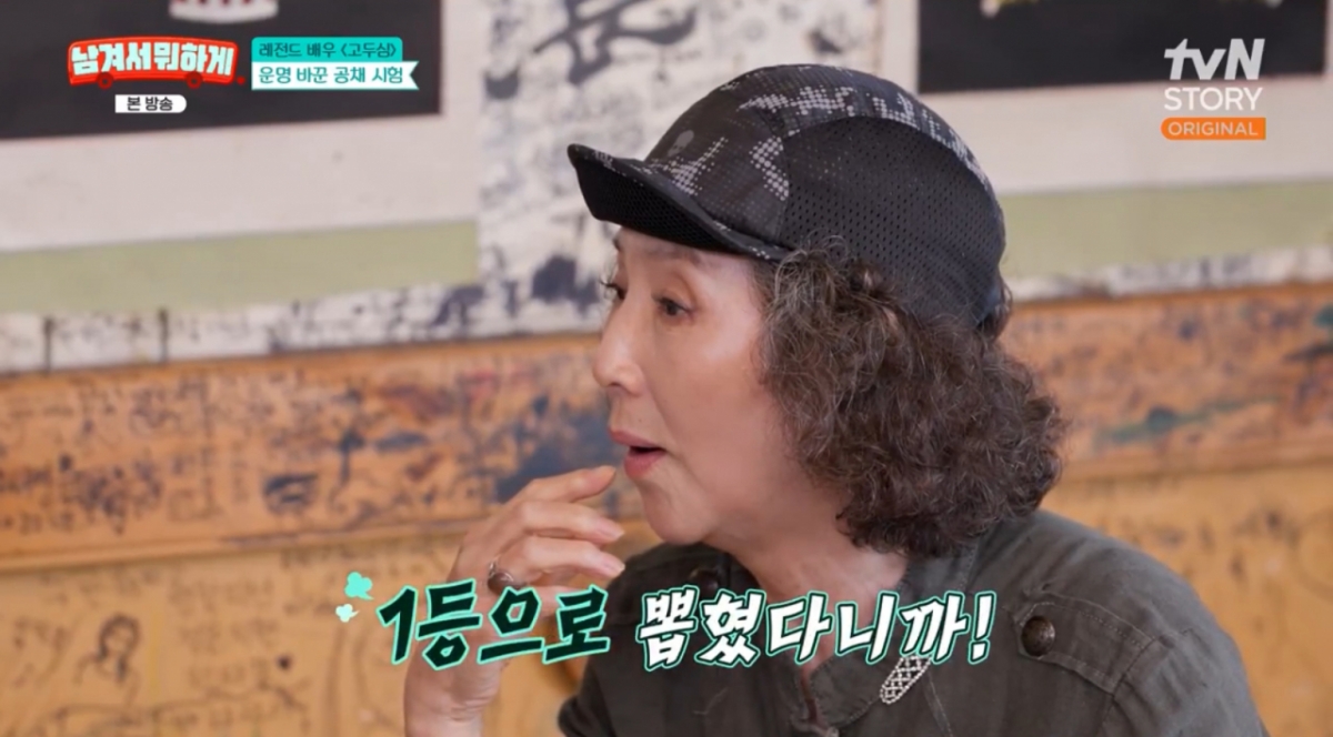 고두심 "죄수 호송선 타고 상경..배우 꿈 이뤄 공채 1등"[남겨서뭐하게][★밤TV]