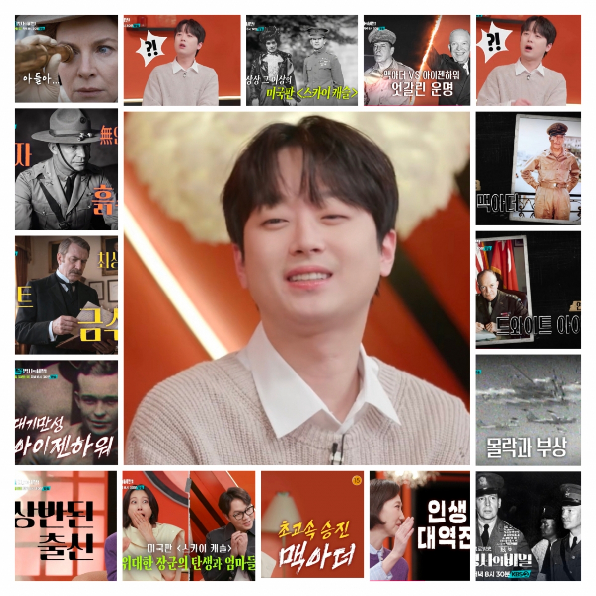 "상상도 못해" 이찬원도 놀란 아이젠하워 vs 맥아더 '미국판 스카이 캐슬' [셀럽병사의 비밀]