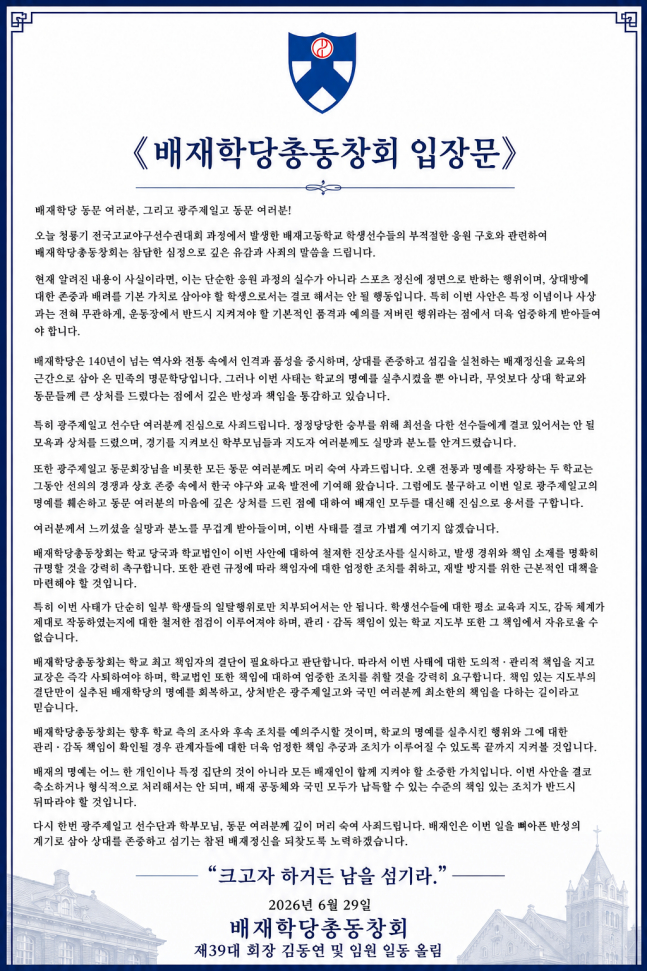 La Asociación de Exalumnos de la Academia Baejae publicó un comunicado oficial el día 30. /foto=Captura de la página web de la Asociación de Exalumnos de la Academia Baejae