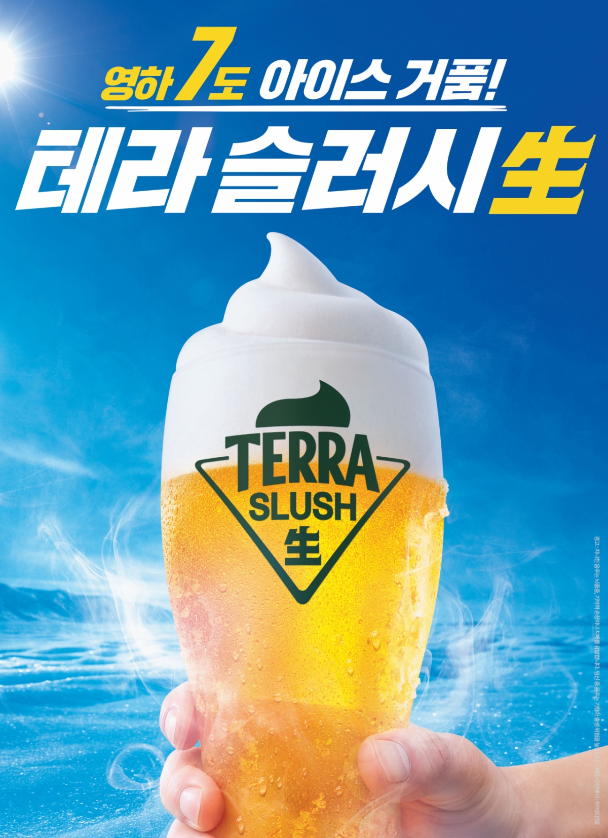하이트진로, '테라 슬러시 生' 선봬.."여름에는 생맥주도 슬러시로"