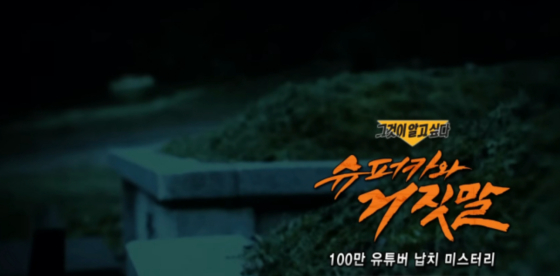 /Photo=SBS "That Unknown"