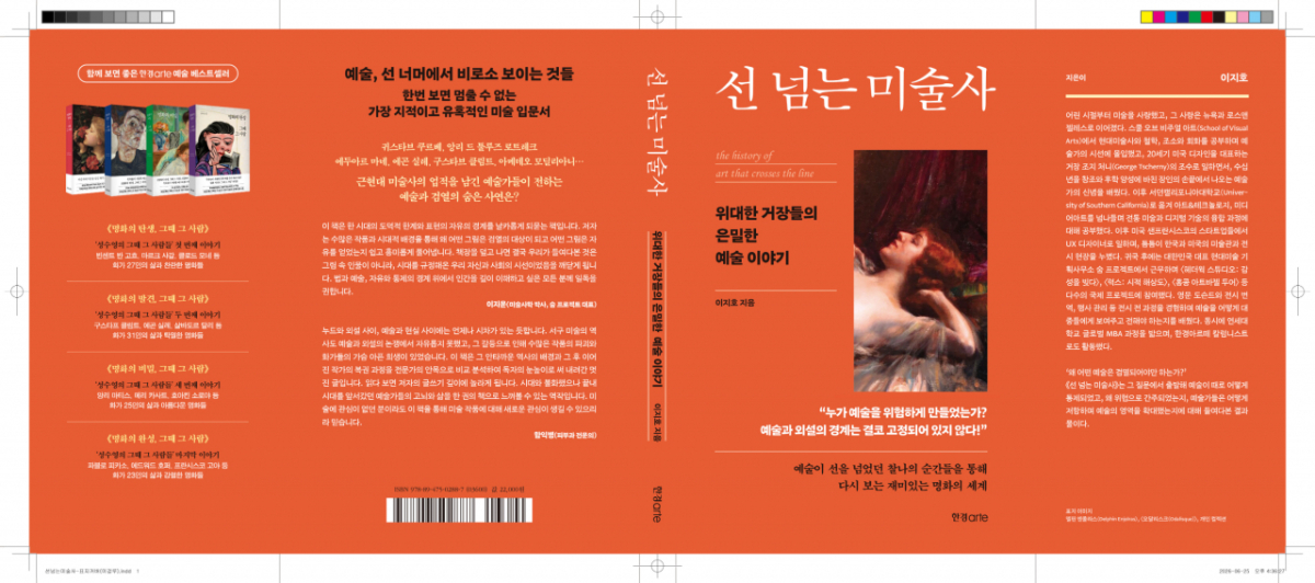 <선넘은 미술사>