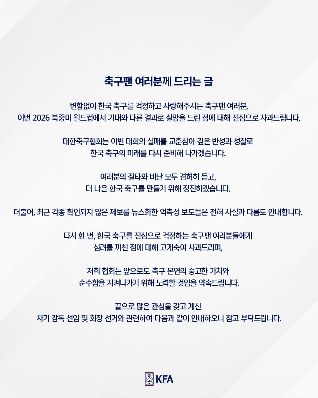 Three days after the South Korean national football team returned home, the Korea Football Association released a letter titled "To All Football Fans" on the 3rd. However, this time it was not an apology in Jeong Mong-gyu (Chairman)'s name, and Jeong (Chairman) has not yet issued any statement regarding this matter. /Photo=Korea Football Association SNS screenshot