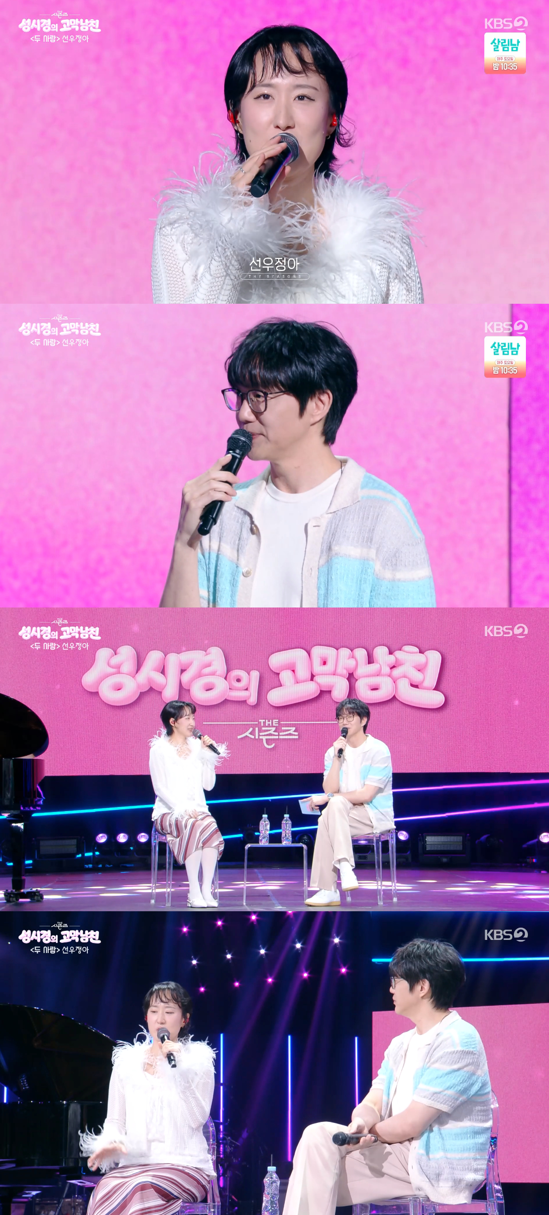 /Photo=KBS 2TV 'The Seasons - Sung Si-kyung's High-Pitched Boyfriend' broadcast screen