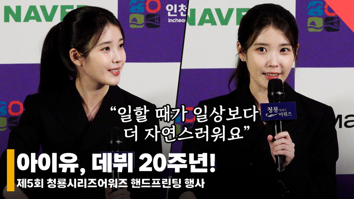 아이유, 데뷔 20주년인 자신에게 하고 싶은 말? [영상]