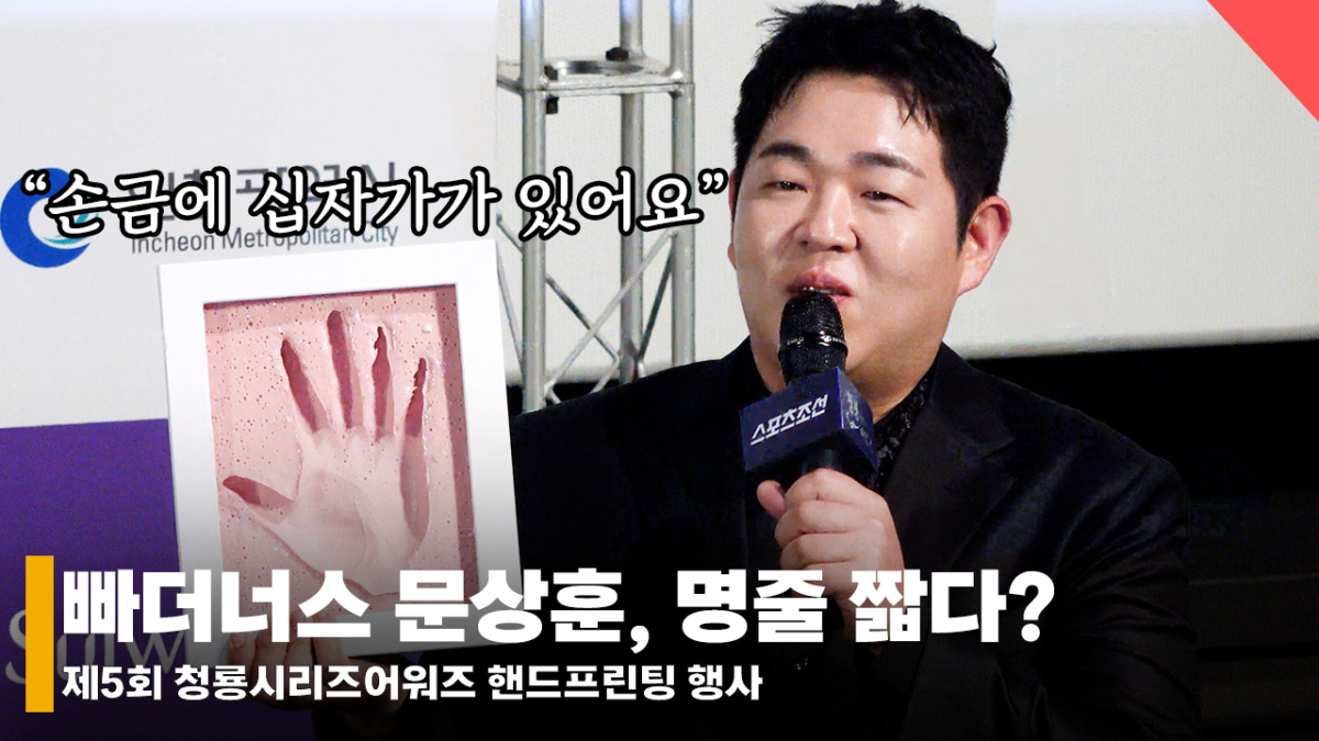 '문쌤 명줄 짧다고요?' 빠더너스 문상훈, 손금 명줄 짧다고 고백 [영상]