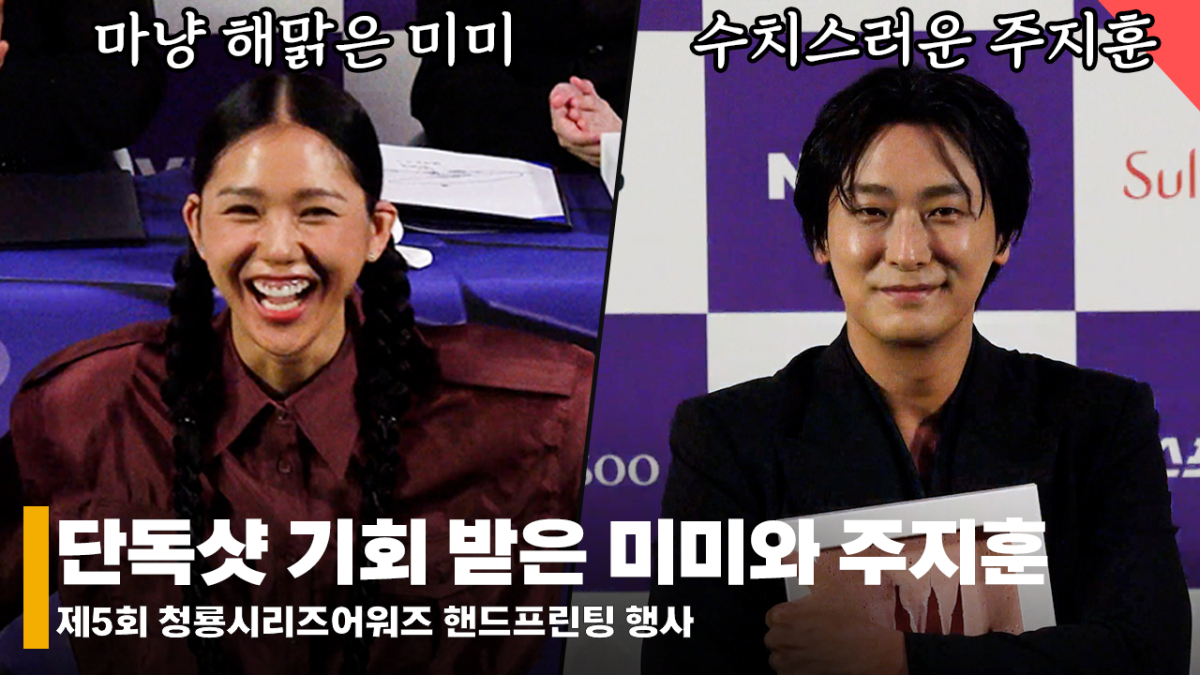 단독샷 요청에 수치스러운 주지훈 VS 해맑은 미미 [영상]