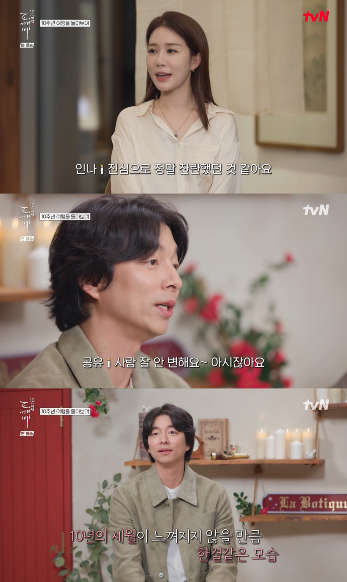 /사진= tvN  '도깨비 10주년 여행'