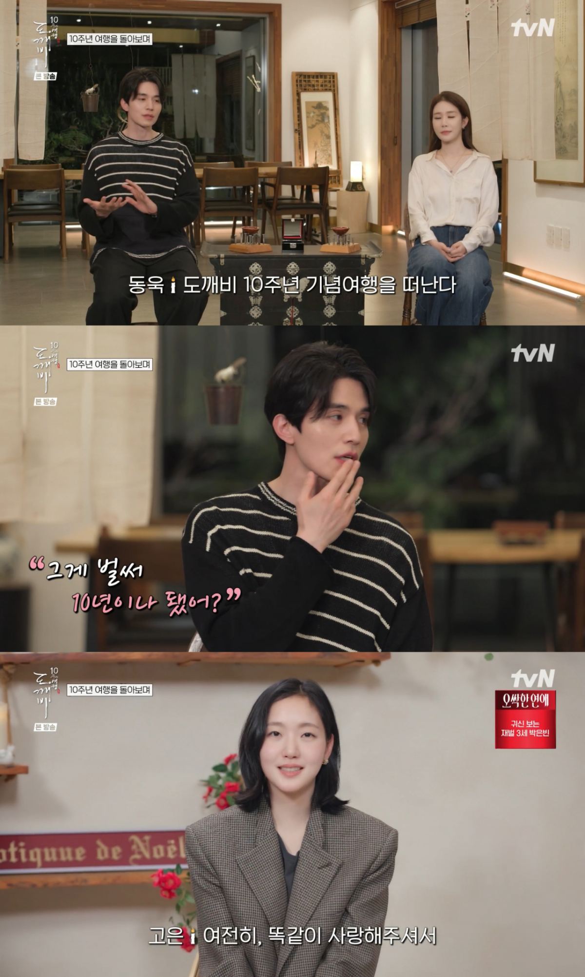 /사진= tvN  '도깨비 10주년 여행'