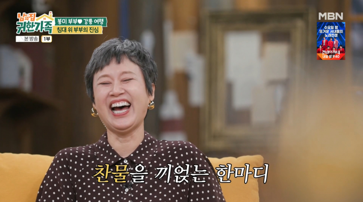 /사진=MBN '남의집 귀한 가족'