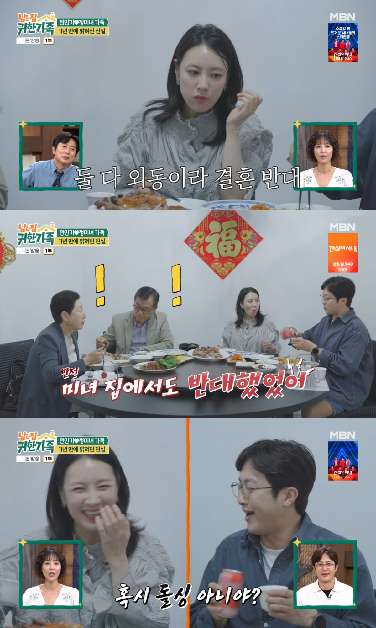 /사진= MBN '남의집 귀한 가족'