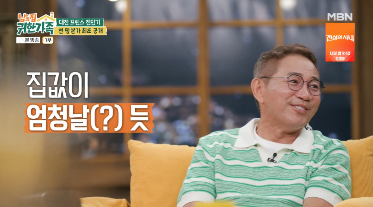 /사진= MBN '남의집 귀한 가족'
