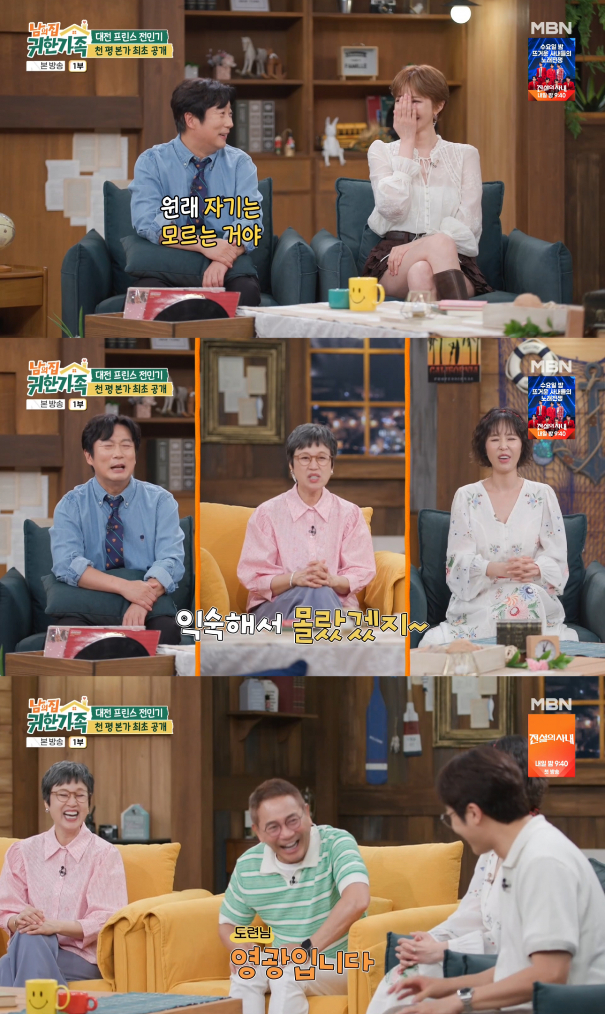 /사진= MBN '남의집 귀한 가족'
