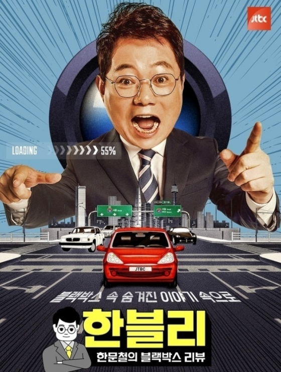 「ハン·ムンチョルのブラックボックスレビュー」/写真提供=JTBC