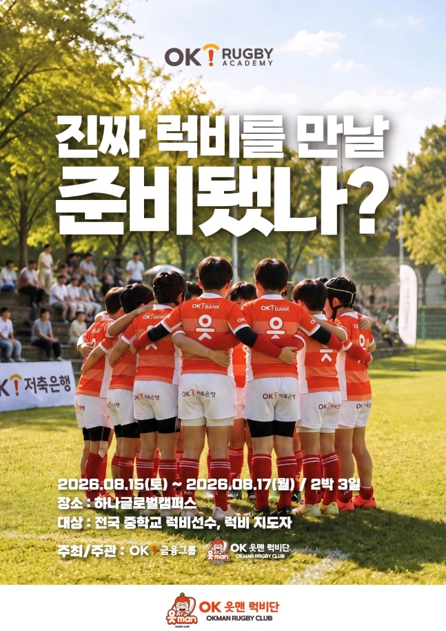 OK금융그룹이 인천 서구 하나글로벌캠퍼스에서 '제3회 OK 읏맨 럭비 아카데미'를 진행한다. /사진=OK저축은행 제공