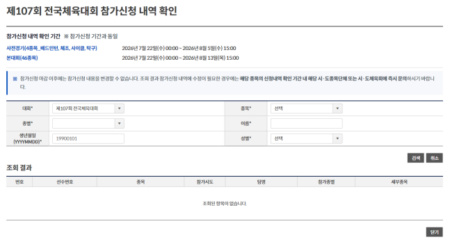 제107회 전국체육대회 참가신청 내역 확인. /사진=대한체육회 제공