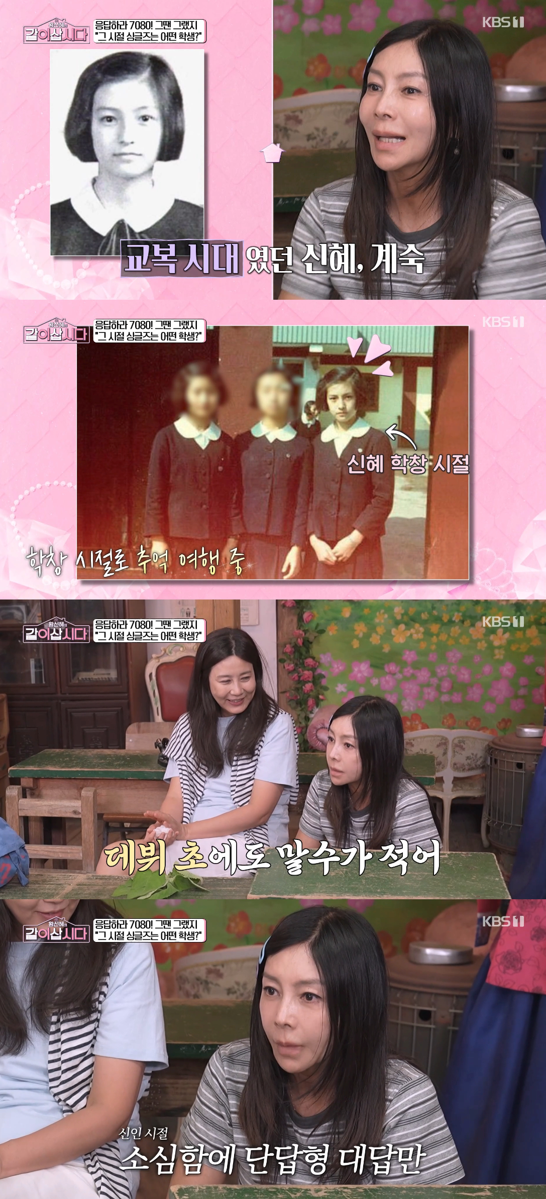 /사진=KBS 1TV 예능 프로그램 '황신혜의 같이 삽시다' 방송화면