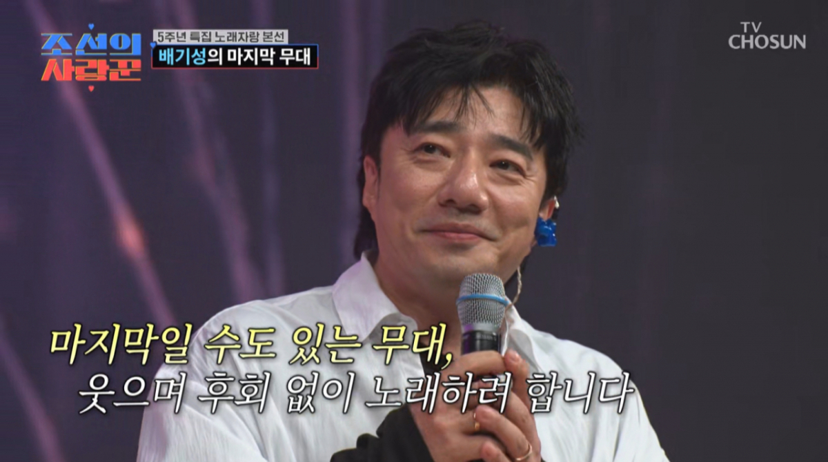 배기성 "5개월째 오른쪽 귀 안 들려..가수 인생 마지막 무대일 수도" [조선의 사랑꾼][★밤TView]