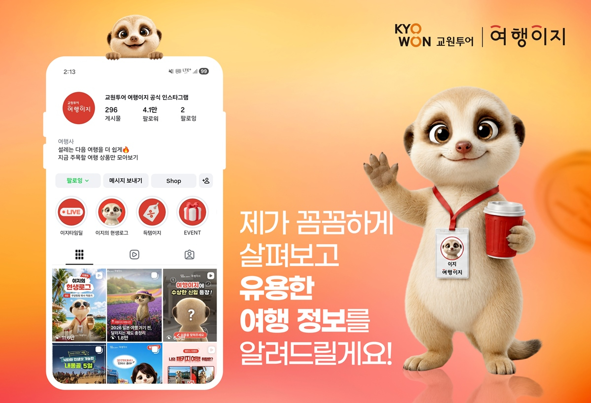 교원투어 여행이지, AI 캐릭터 '이지'로 2030세대와 소통 강화