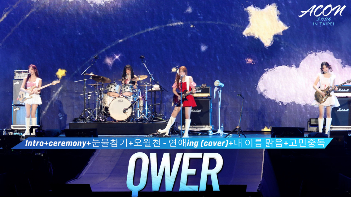 큐더블유이알(QWER), 'ACON 2026' 무대 현장 [영상]