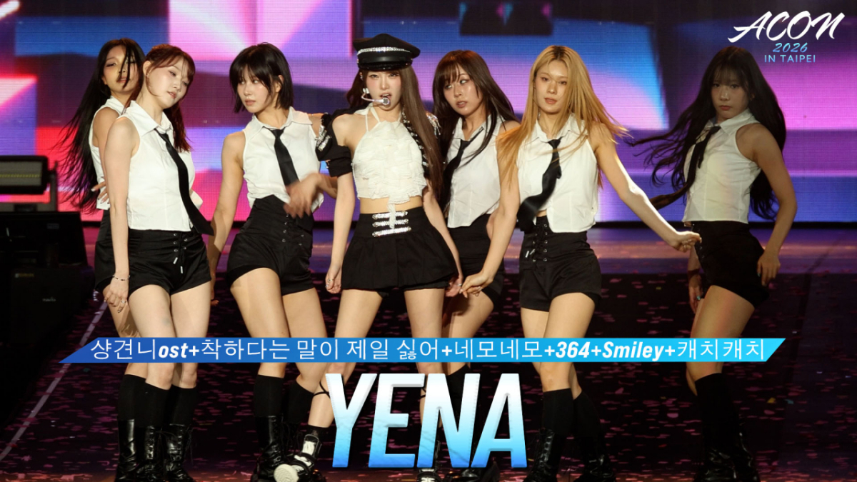 예나(YENA), 'ACON 2026' 무대 현장 [영상]