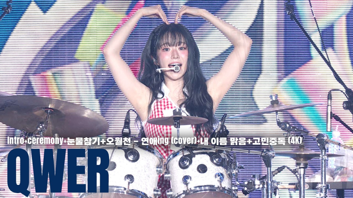 QWER(큐더블유이알), 고민중독·내 이름 맑음 등 'ACON 2026' 무대[영상]