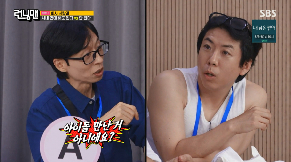 유재석, 양세찬에 "아이돌 만난 거 아니야?"..사내연애 폭로[런닝맨][별별 TV]