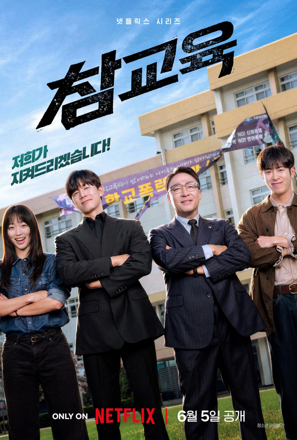 '참교육', 넷플릭스 역대 비영어 10위..'오징어 게임' 잇는 韓 저력