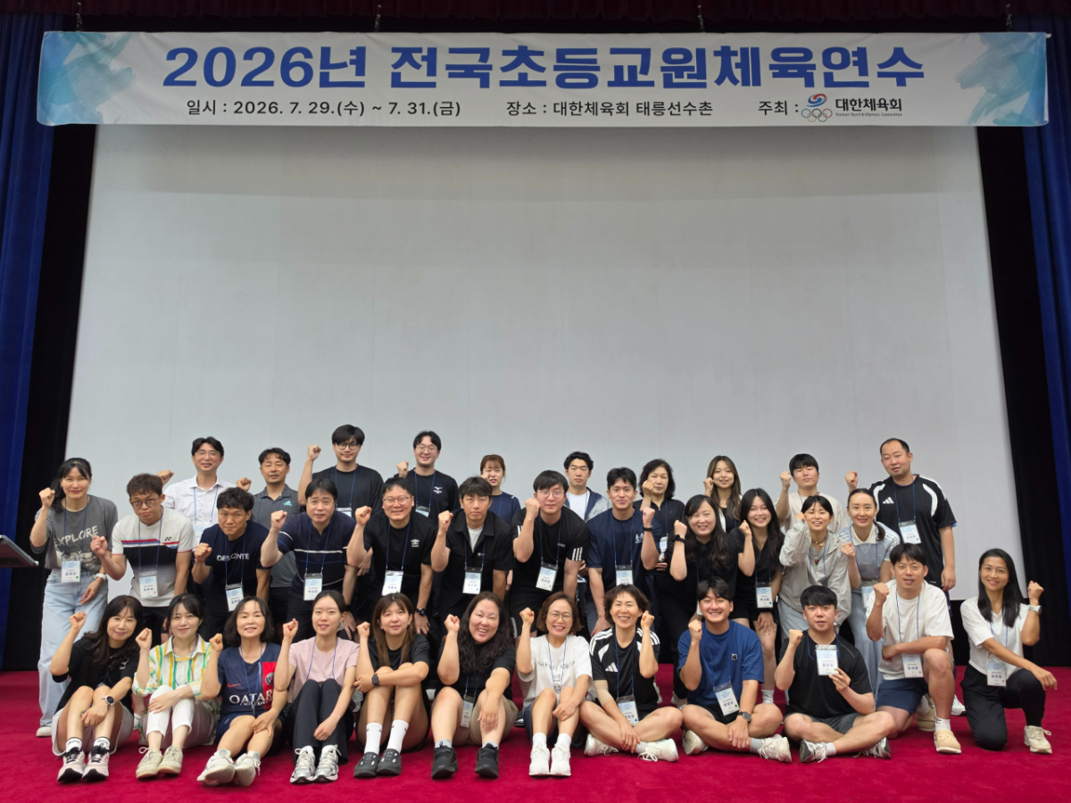 대한체육회, 태릉선수촌에서 2026년 전국초등교원체육연수 개최