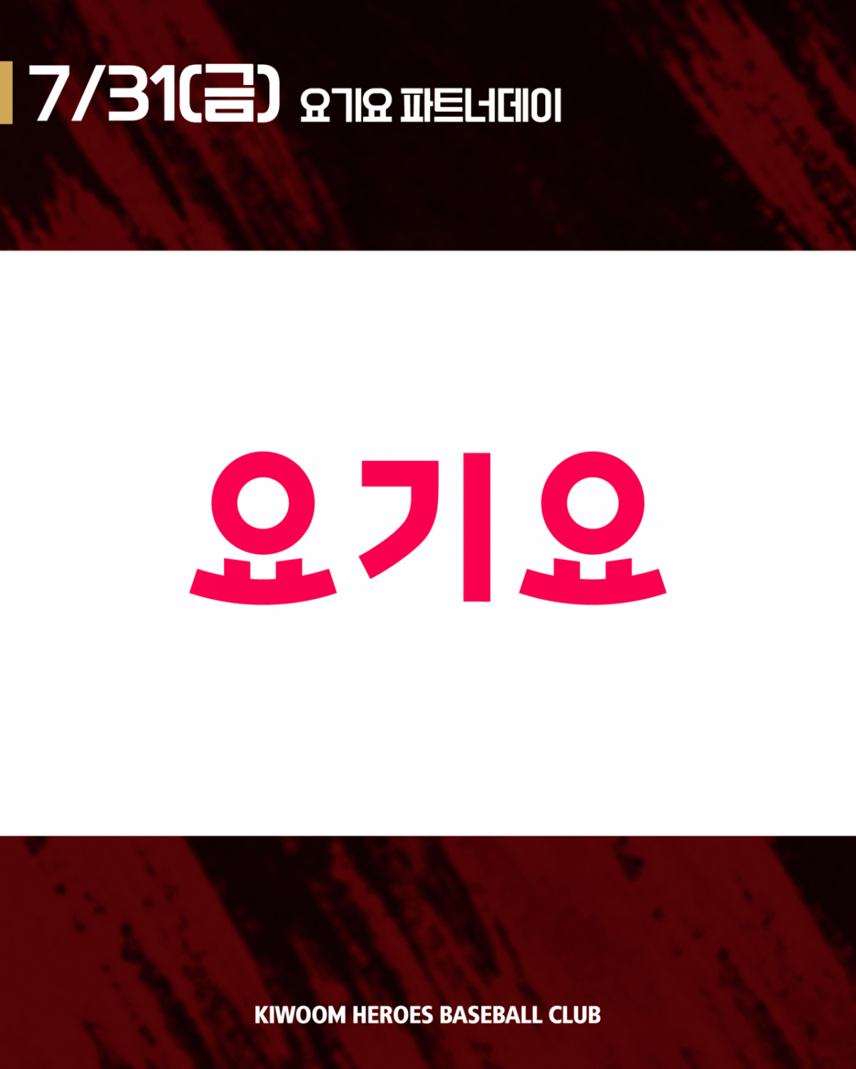키움, 31일 고척 SSG전 '요기요 파트너데이' 실시