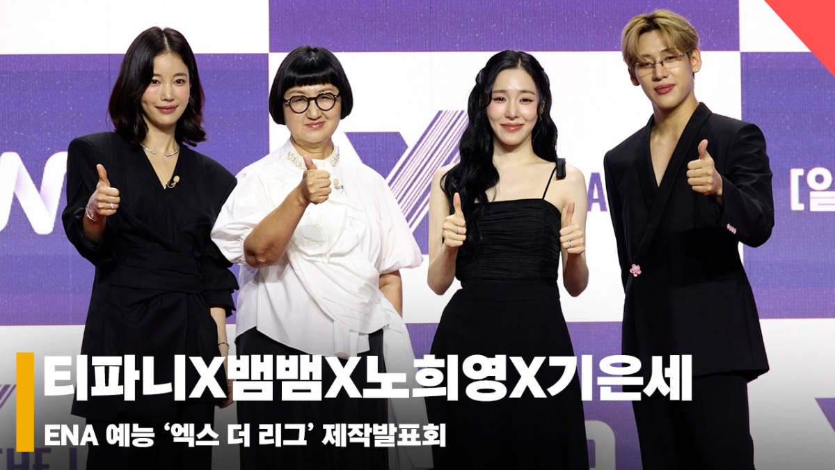 티파니X뱀뱀X노희영X기은세, '엑스 더 리그 많.관.부~' [영상]