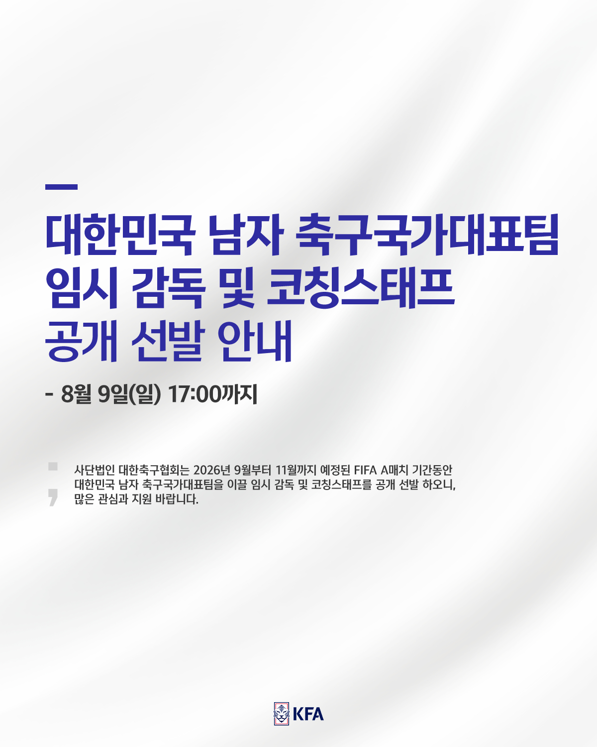 [오피셜] '사상 최초' 한국 A대표팀 임시 감독 공개 채용... '단 한 달 내' 선임 완료 목표