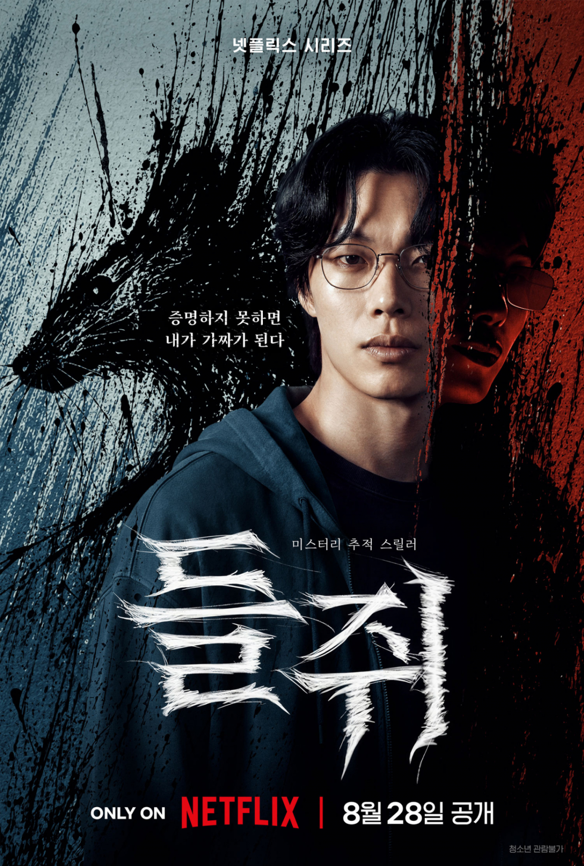 류준열X설경구 쫓고 쫓긴다..넷플릭스 '들쥐', 8월 28일 공개