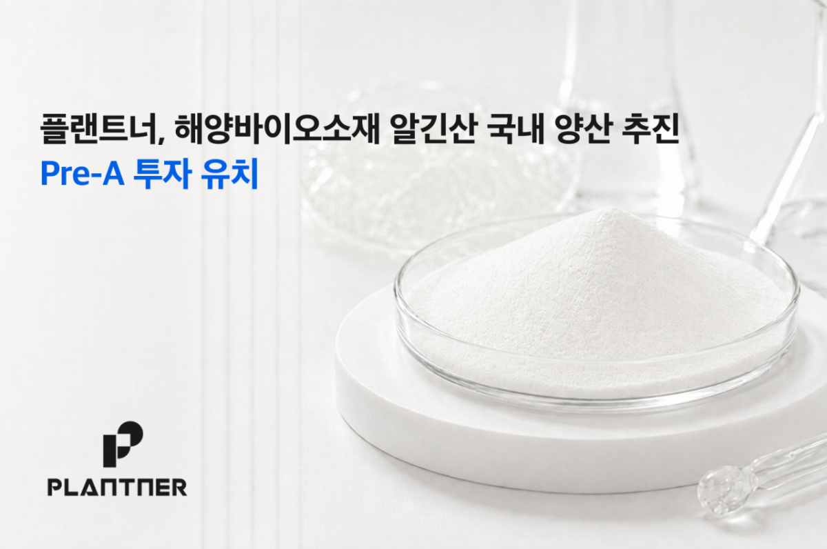 플랜트너, 알긴산 국산화 사업 성장성 인정… 프리 시리즈A 투자 유치