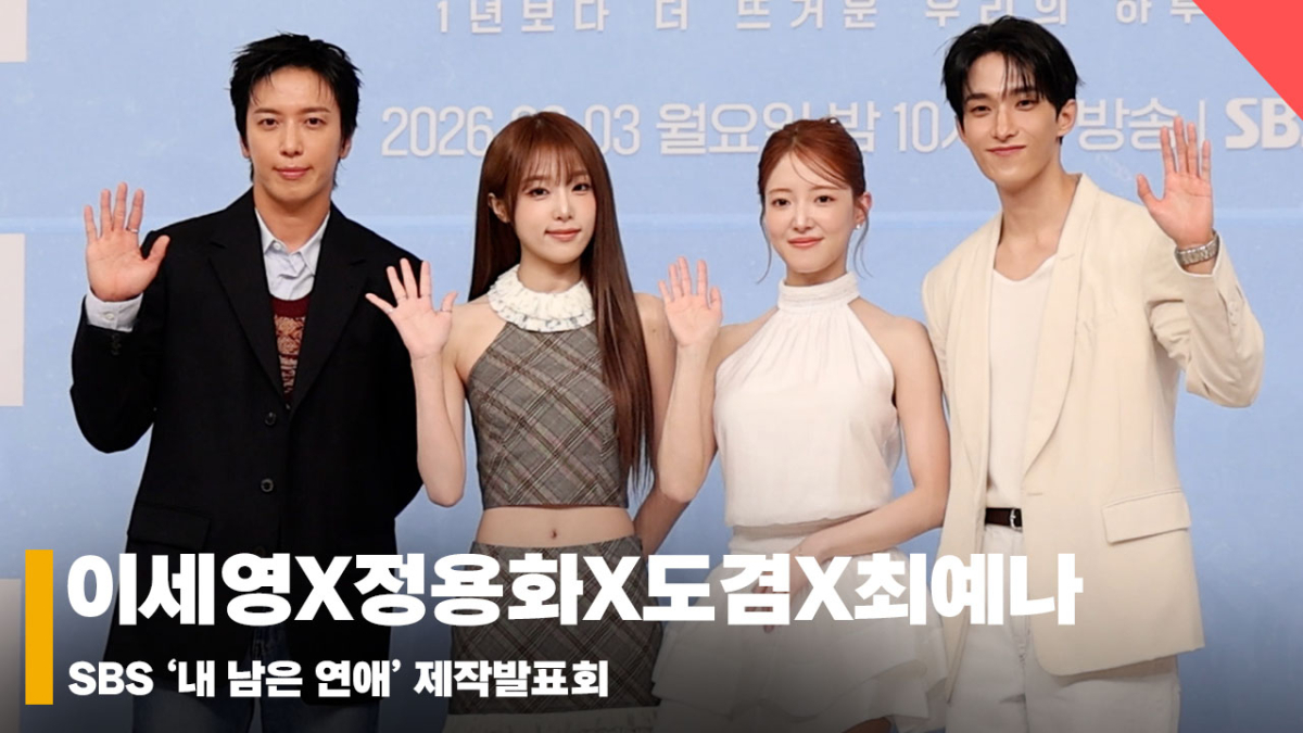 이세영X정용화X도겸X최예나, '내 남은 연애 파이팅!' [영상]